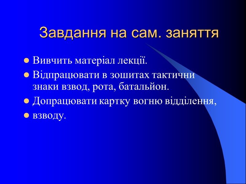 Завдання на сам. заняття  Вивчить матеріал лекції. Відпрацювати в зошитах тактични знаки взвод,